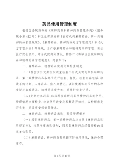 药品使用管理制度 (2).docx