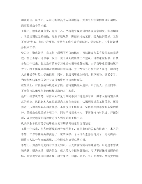 精编事业单位见习期自我鉴定参考范文.docx