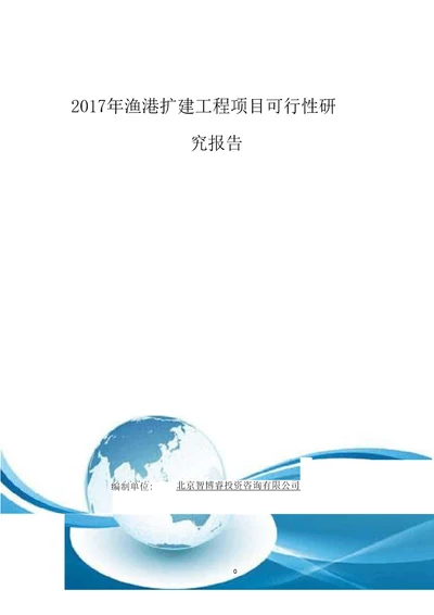 2017年渔港扩建工程项目可行性研究报告编制大纲