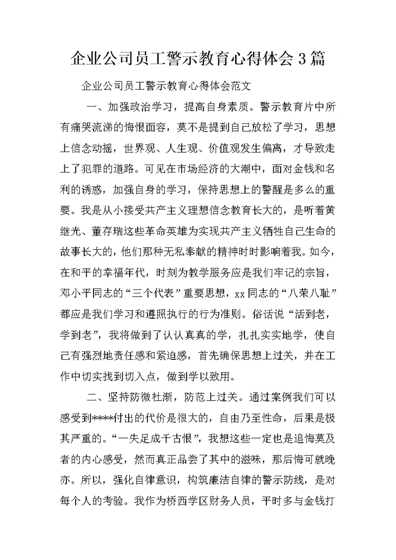 企业公司员工警示教育心得体会3篇