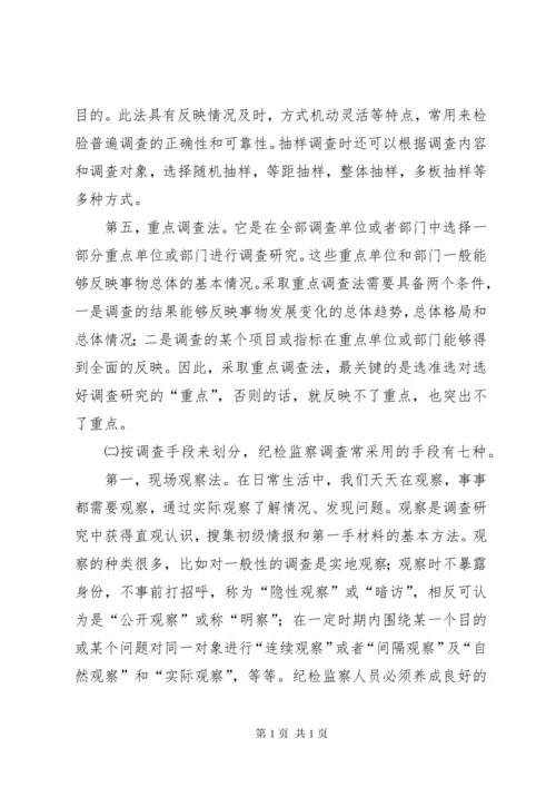 纪检监察调查研究讲稿.docx