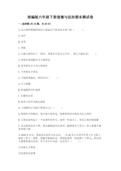 部编版六年级下册道德与法治期末测试卷及答案【名校卷】.docx