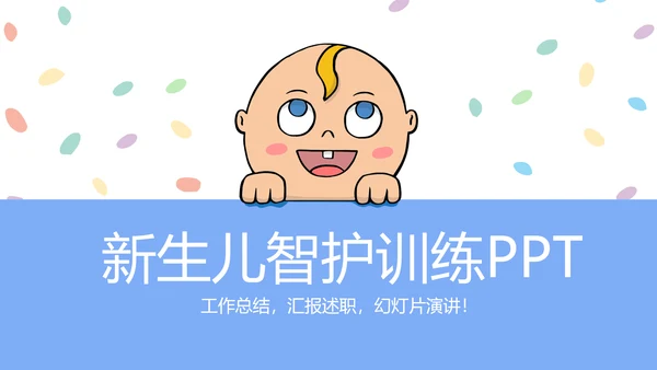 新生儿智护训练动态PPT