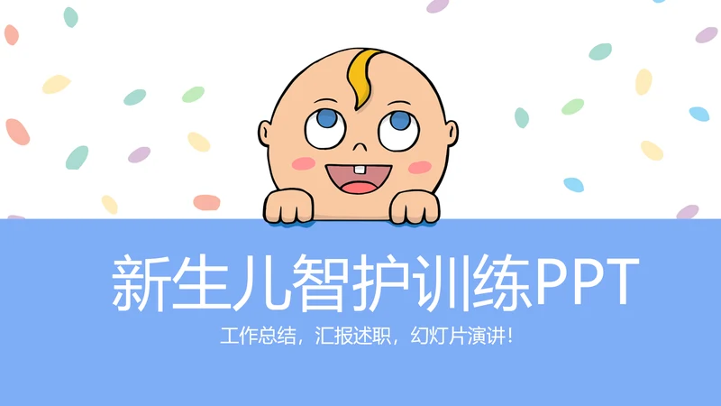 新生儿智护训练动态PPT