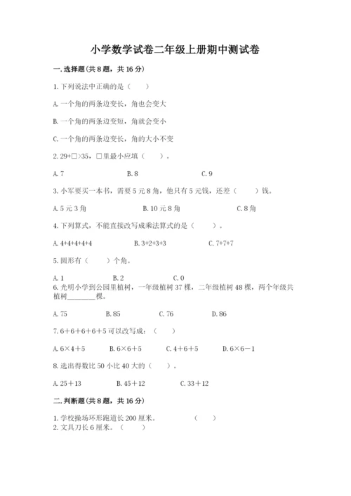 小学数学试卷二年级上册期中测试卷精品（典优）.docx