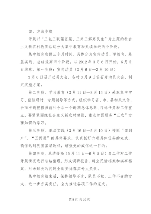 娘庙村开展“三问三解”活动实施方案.docx
