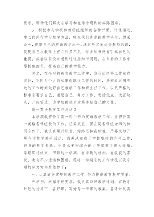 高一英语教学工作总结.docx