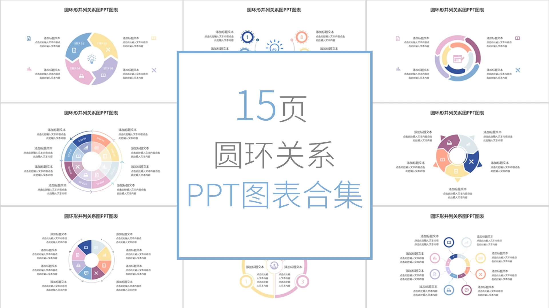 彩色循环关系信息可视化图标PPT模板循环关系图表