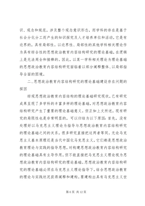 关于思想政治教育内容结构思考.docx