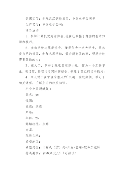 毕业生简历模版.docx