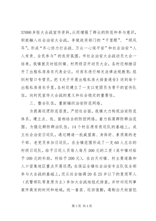 乡镇社会治安大会战汇报.docx