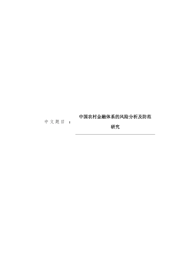 8665603_宇_中国农村金融体系的风险分析及防范研究_论文定稿王宇.docx