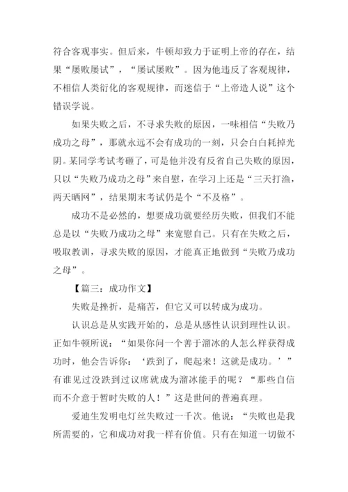 以成功为话题的作文600字.docx