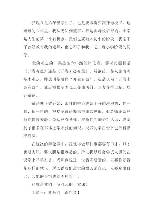 难忘的一课作文450字.docx