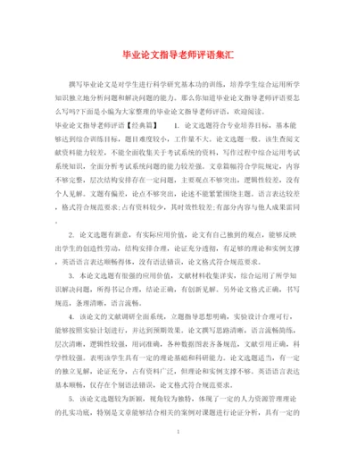 2023年毕业论文指导老师评语集汇.docx