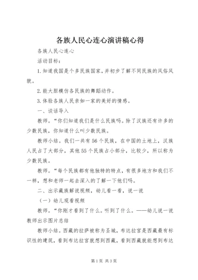 各族人民心连心演讲稿心得 (2).docx