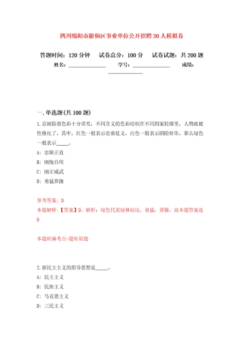 四川绵阳市游仙区事业单位公开招聘20人模拟卷及答案