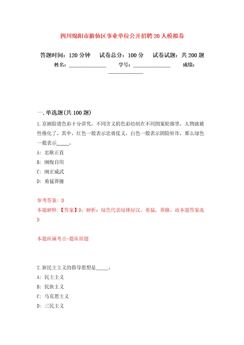 四川绵阳市游仙区事业单位公开招聘20人模拟卷及答案