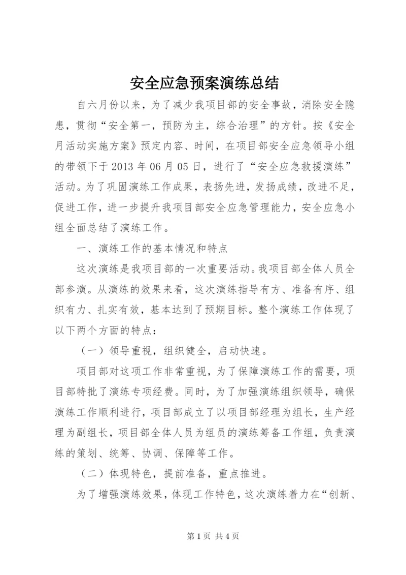 安全应急预案演练总结_1.docx