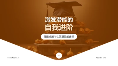 激发潜能的自我进阶