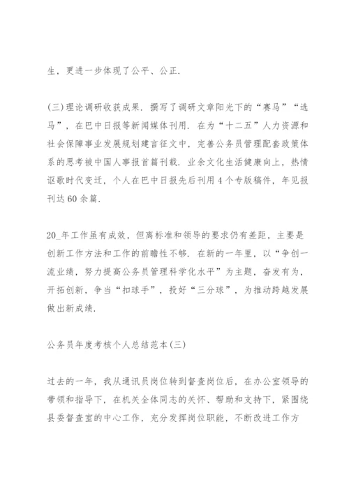 公务员年度考核个人总结范本五篇.docx