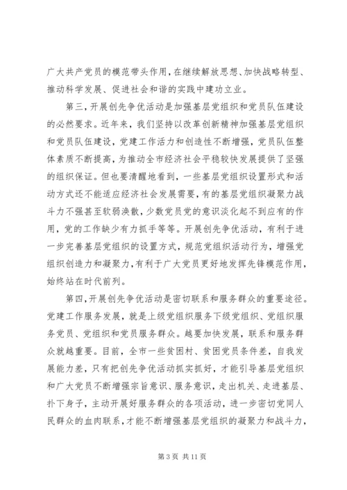 创先争优活动动员部署会议讲话.docx