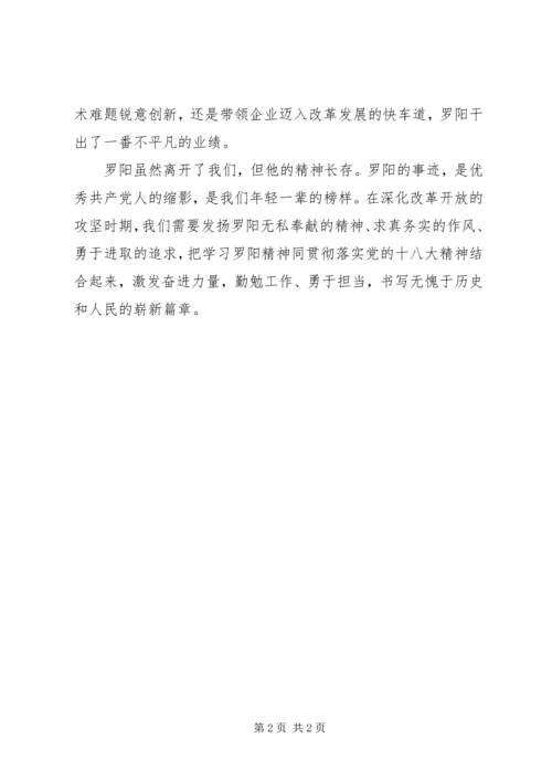 学习罗阳精神心得体会 (3).docx