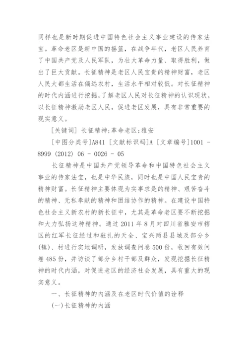 关于传承弘扬红军长征精神论文5篇最新精选.docx