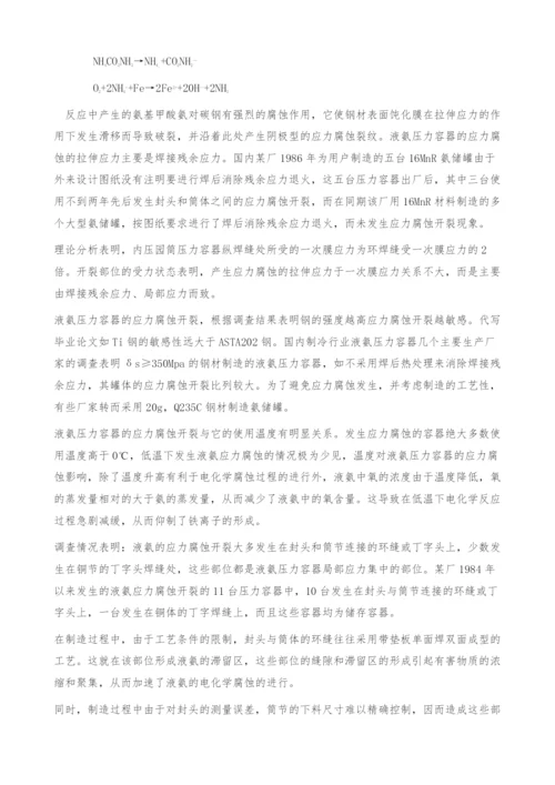 浅析液氨压力容器应力腐蚀及预防措施.docx