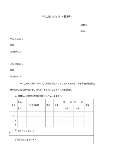 产品销售合同我方为乙方、卖方、一次性合同