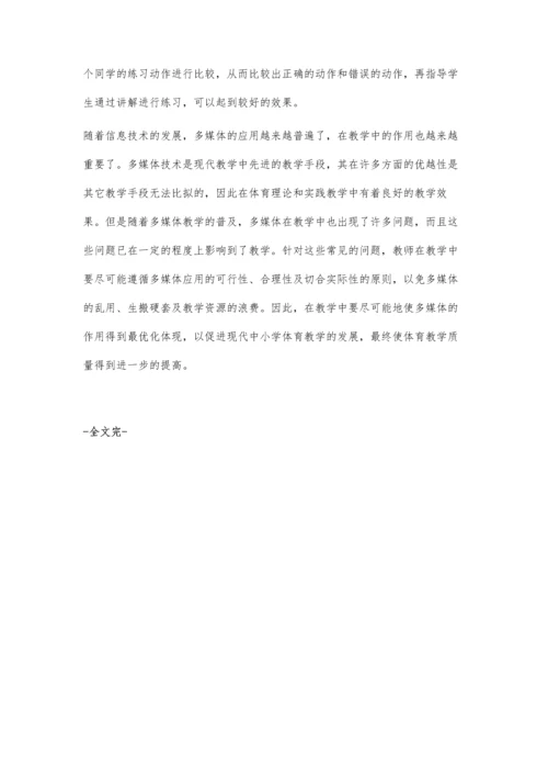 让多媒体为体育教学增光添彩.docx