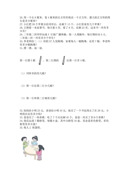 二年级上册数学应用题100道附完整答案（夺冠系列）.docx
