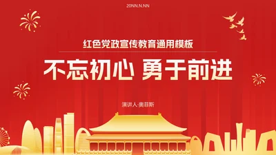 红色党政宣传主题教育PPT模板