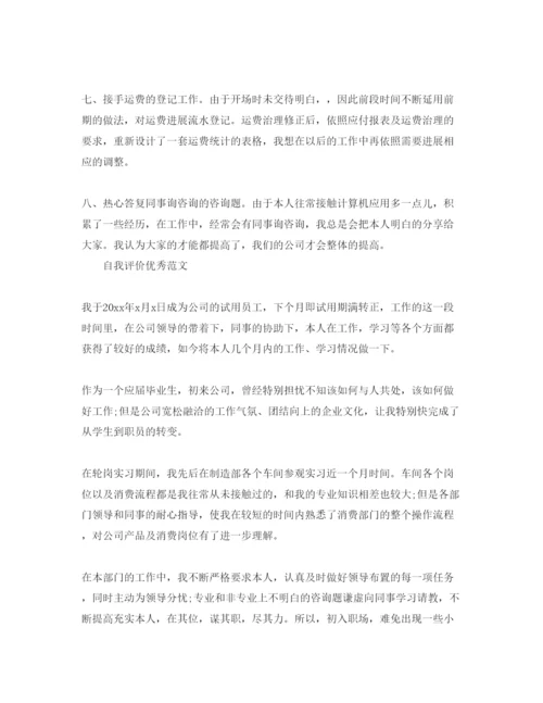 精编实习期转正自我评价参考范文五篇合集.docx