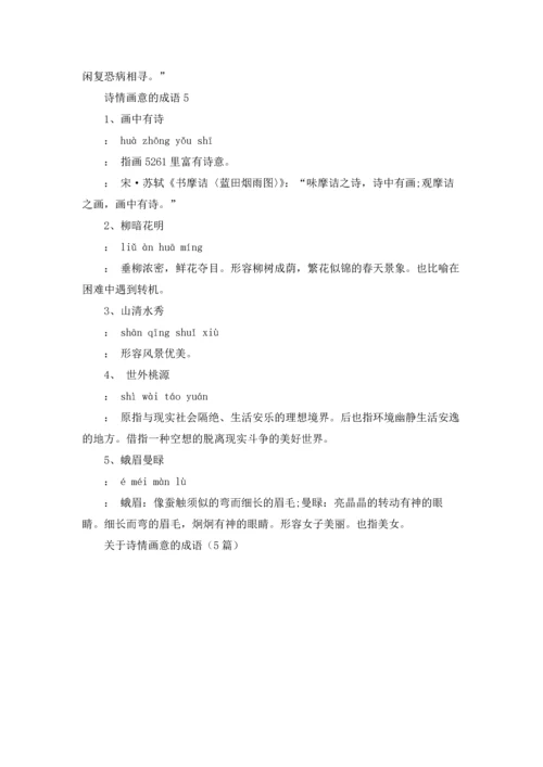 关于诗情画意的成语（5篇）.docx