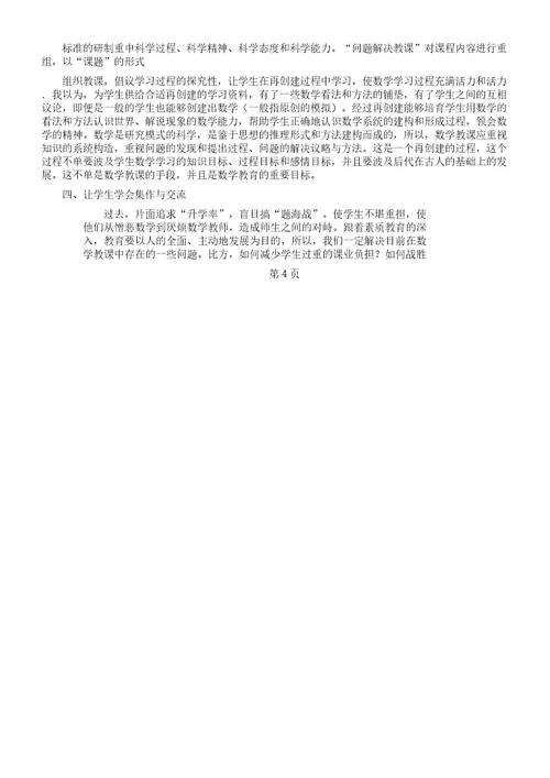 新课标理念下初中数学课堂教学