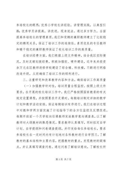 学校长培训工作情况汇报 (5).docx