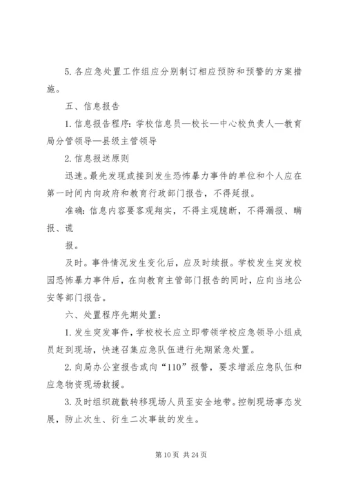 银行反恐防暴应急处置预案.docx