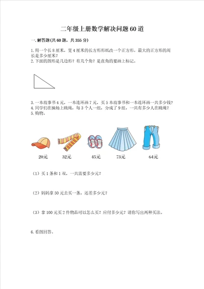 二年级上册数学解决问题60道含答案满分必刷