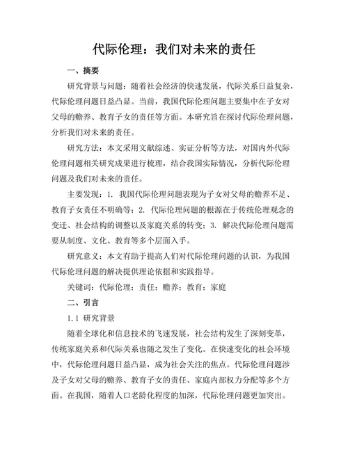 代际伦理：我们对未来的责任