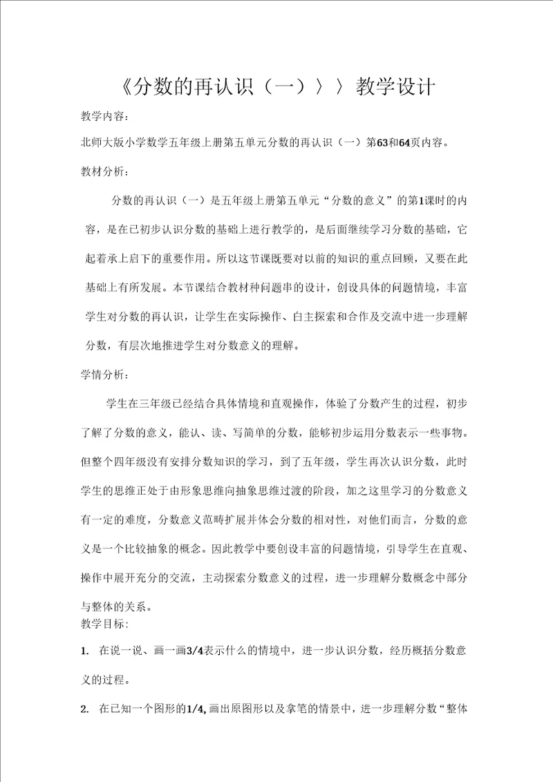 北师大版五年级数学上册分数的再认识一教学设计