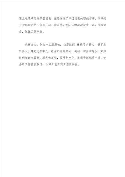 2021年县工商所副所长竞聘演演讲稿