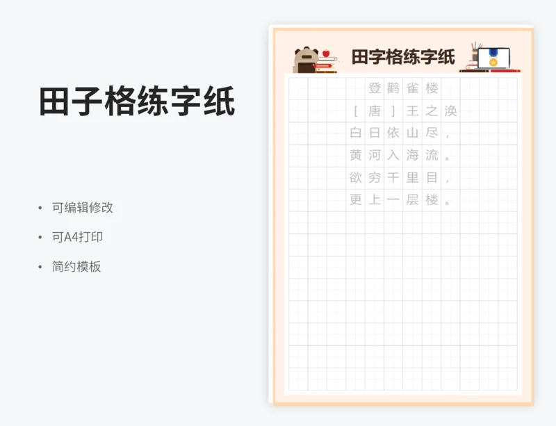 田字格练字纸