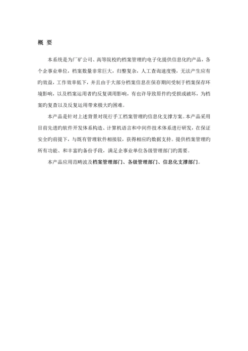 档案基础管理系统专题方案(2).docx