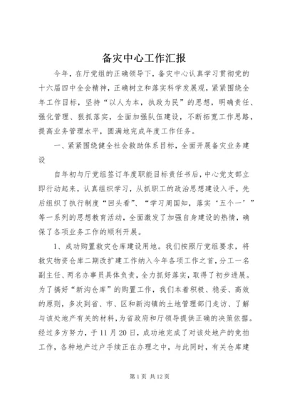 备灾中心工作汇报 (3).docx