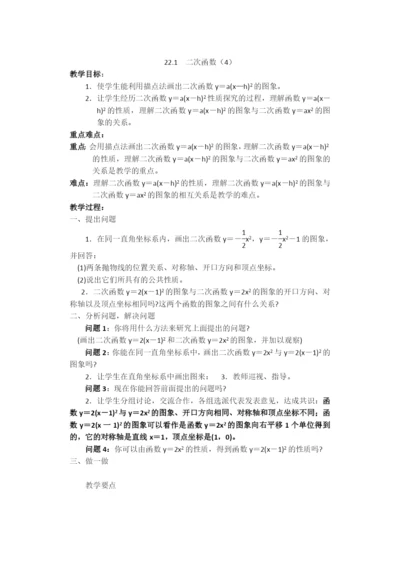 人教版九年级数学上册教案221-二次函数的图象和性质(4).docx