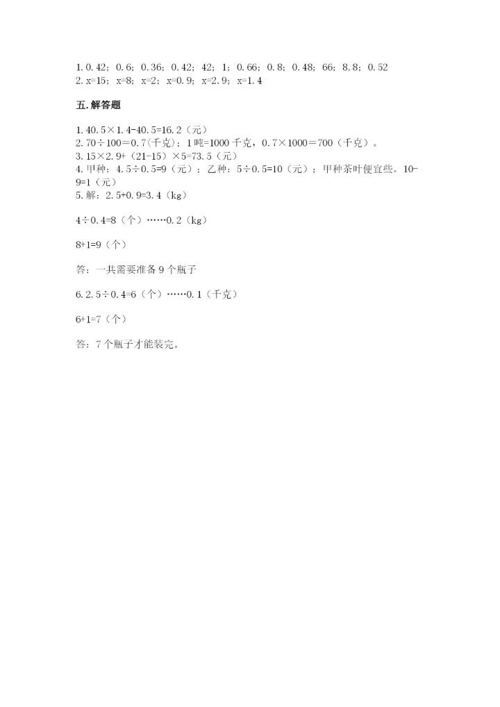 2022年五年级上册数学期末测试卷精品（名师推荐）.docx