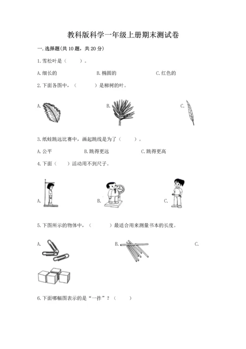 教科版科学一年级上册期末测试卷及答案解析.docx