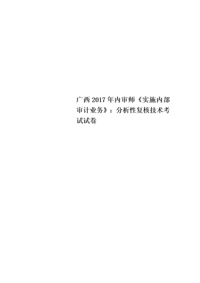 广西2017年内审师实施内部审计业务：分析性复核技术考试试卷