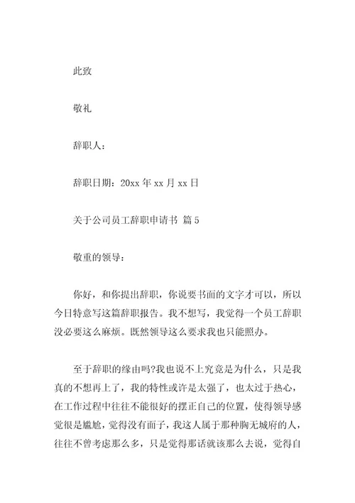 关于公司员工辞职申请书